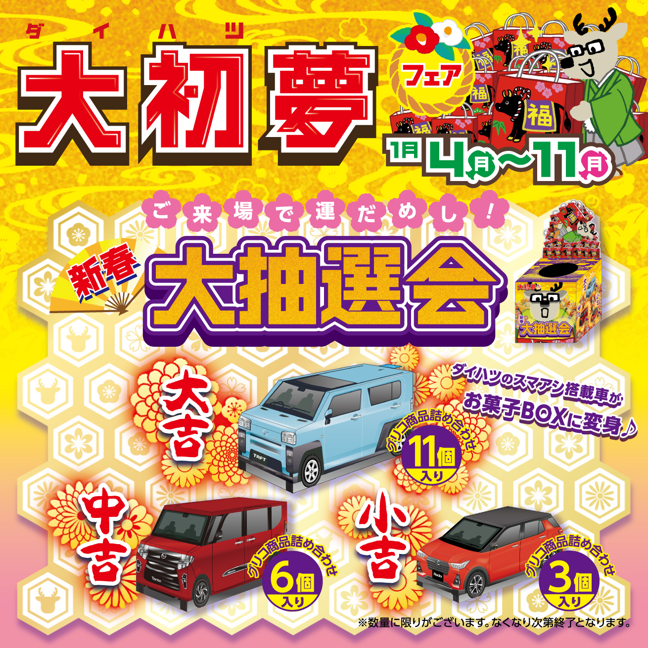 大初夢フェア ダイハツ くじ 大初夢フェア開催中です！ | ダイハツ東京